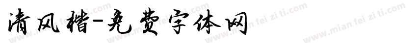 清风楷字体转换