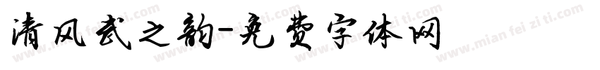 清风武之韵字体转换