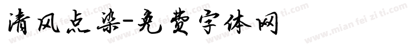 清风点染字体转换