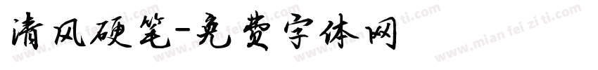 清风硬笔字体转换