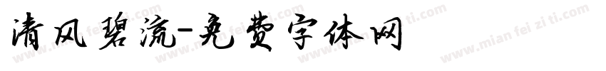 清风碧流字体转换