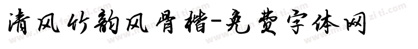 清风竹韵风骨楷字体转换
