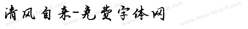 清风自来字体转换