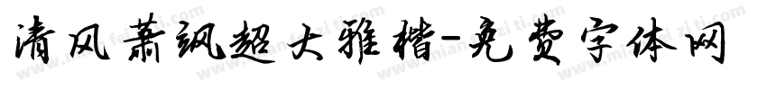 清风萧飒超大雅楷字体转换