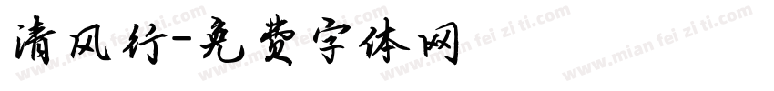 清风行字体转换