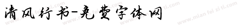 清风行书字体转换