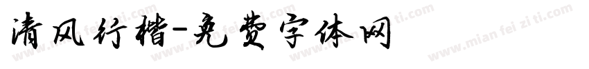 清风行楷字体转换