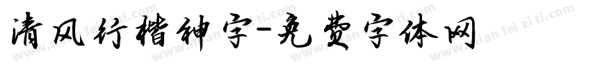 清风行楷神字字体转换
