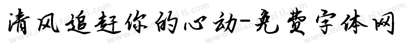 清风追赶你的心动字体转换