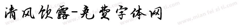 清风饮露字体转换