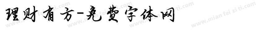理财有方字体转换