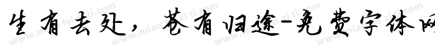 生有去处，苍有归途字体转换
