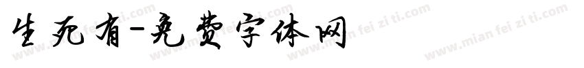 生死有字体转换