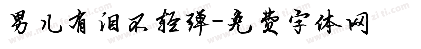 男儿有泪不轻弹字体转换