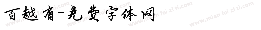 百越有字体转换