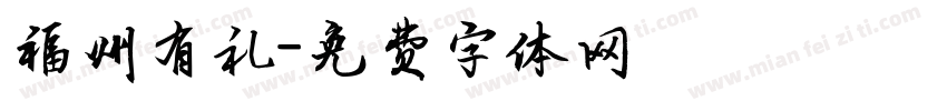 福州有礼字体转换