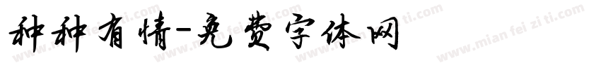 种种有情字体转换