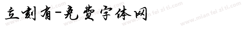 立刻有字体转换
