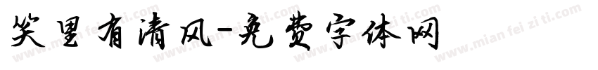 笑里有清风字体转换