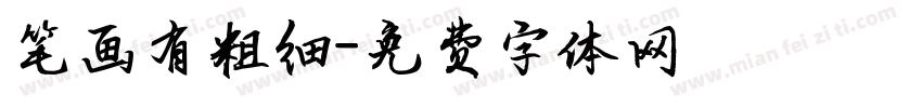 笔画有粗细字体转换