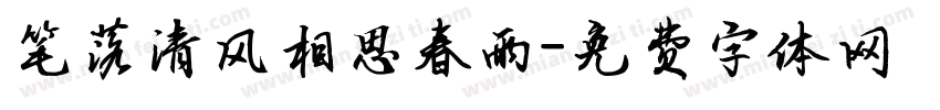 笔落清风相思春雨字体转换