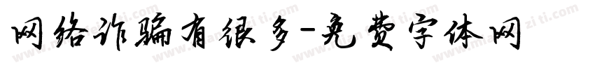 网络诈骗有很多字体转换