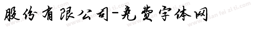 股份有限公司字体转换