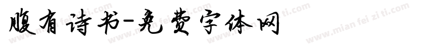 腹有诗书字体转换