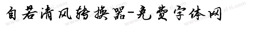 自若清风转换器字体转换