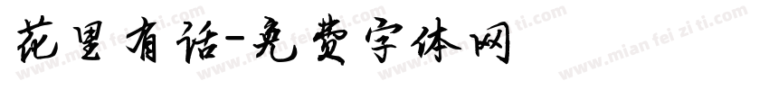 花里有话字体转换