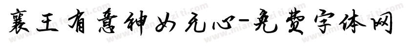 襄王有意神女无心字体转换