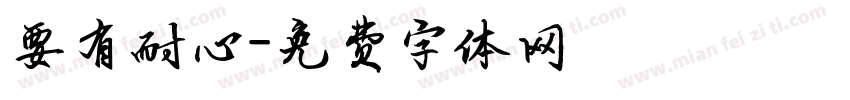 要有耐心字体转换