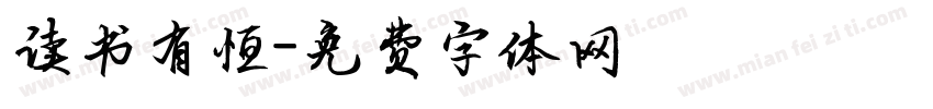 读书有恒字体转换