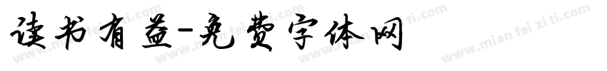 读书有益字体转换