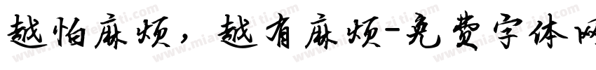 越怕麻烦，越有麻烦字体转换