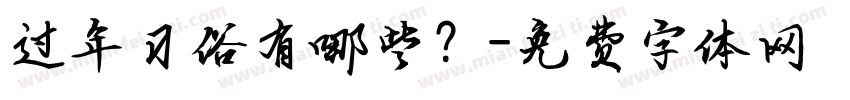 过年习俗有哪些？字体转换