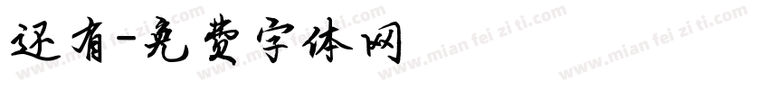还有字体转换