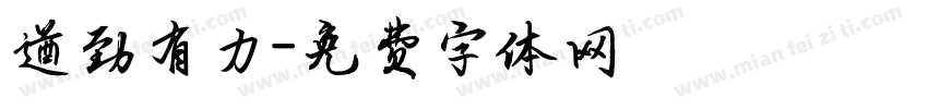 遒劲有力字体转换