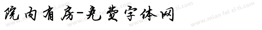 院内有房字体转换