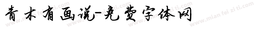 青木有画说字体转换