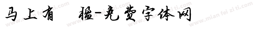 马上有冧楹字体转换