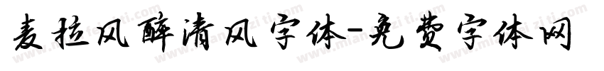 麦拉风醉清风字体字体转换