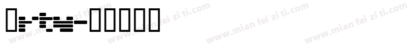 助RTv字体转换