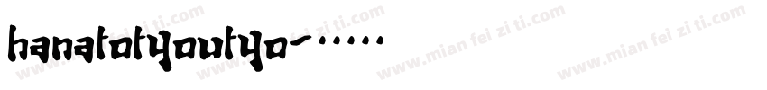 hanatotyoutyo字体转换