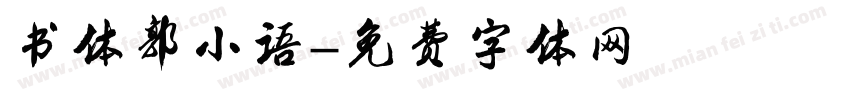 书体郭小语字体转换