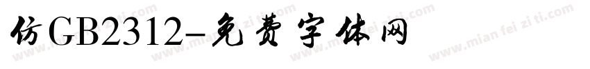 仿GB2312字体转换