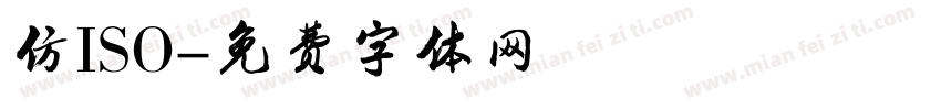 仿ISO字体转换