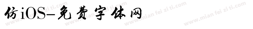 仿iOS字体转换