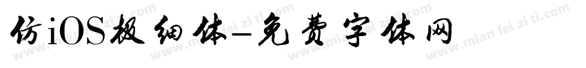 仿iOS极细体字体转换