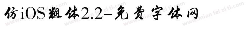 仿iOS粗体2.2字体转换